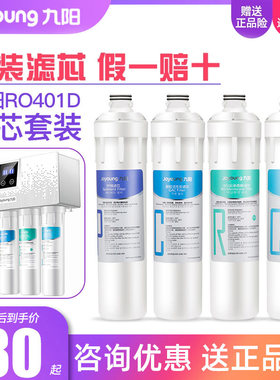 九阳净水器RO401D/401F原装滤芯