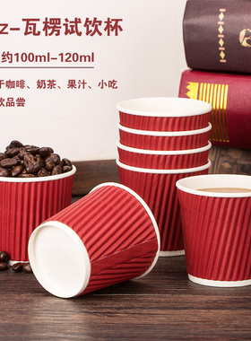 4oz试饮纸杯一次性小杯子咖啡奶茶果汁品尝杯加厚瓦楞小茶杯100ml