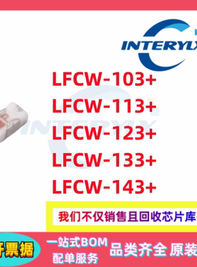 全新原装 LFCW-123+ LFCW-103+ LFCW-113+ -133+ -143+ RF滤波器