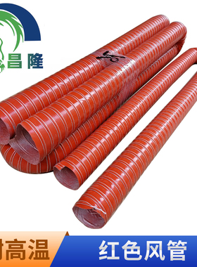红色耐高温钢丝风管硫化管矽胶管热风排风阻燃管机械设备通风管