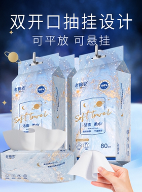 老棉农挂抽两用卸妆洗脸巾敏感肌