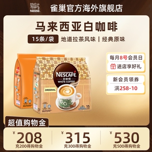 雀巢咖啡马来西亚进口白咖啡原味/拉茶三合一速溶咖啡15条*2袋