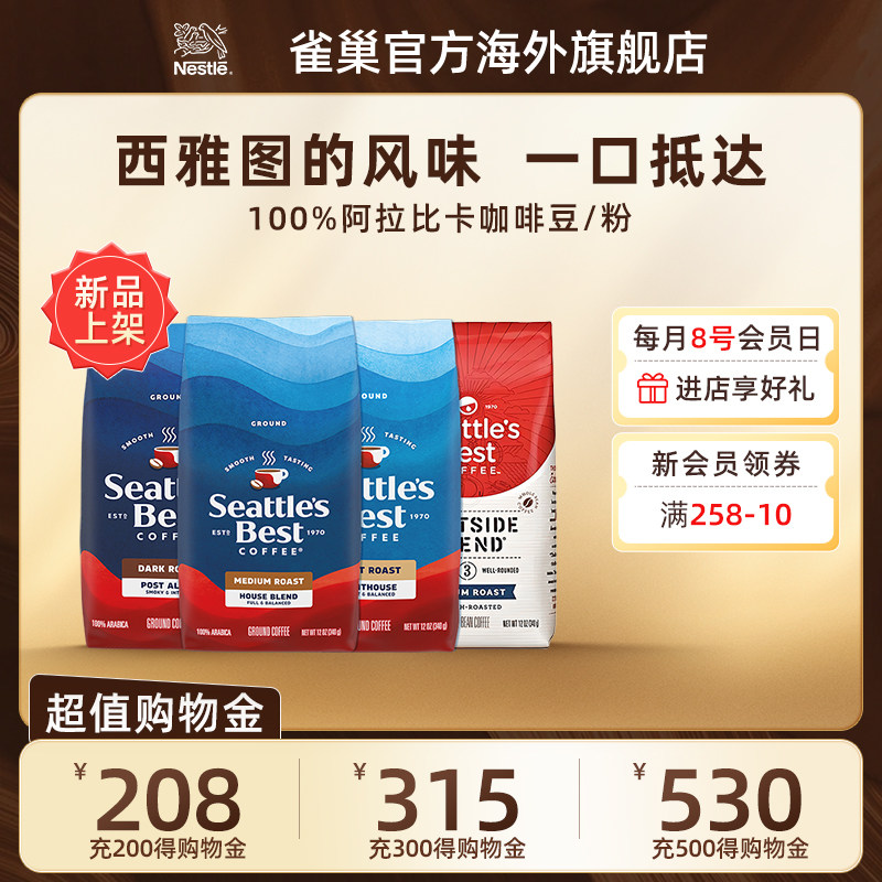Nestle雀巢西雅图甄选灯塔轻度烘焙咖啡粉/阿拉比卡咖啡豆340G/袋,咖啡/麦片/冲饮,研磨咖啡粉,淘宝优惠券,粉丝福利购,淘宝优惠卷