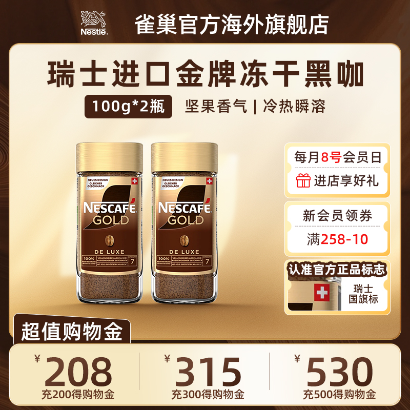 Nestle雀巢瑞士进口金牌冻干速溶黑咖啡粉美式提神100g*2瓶囤货装