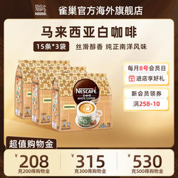 Nestle雀巢马来西亚白咖啡原味/拉茶速溶提神咖啡囤货15条*3袋装
