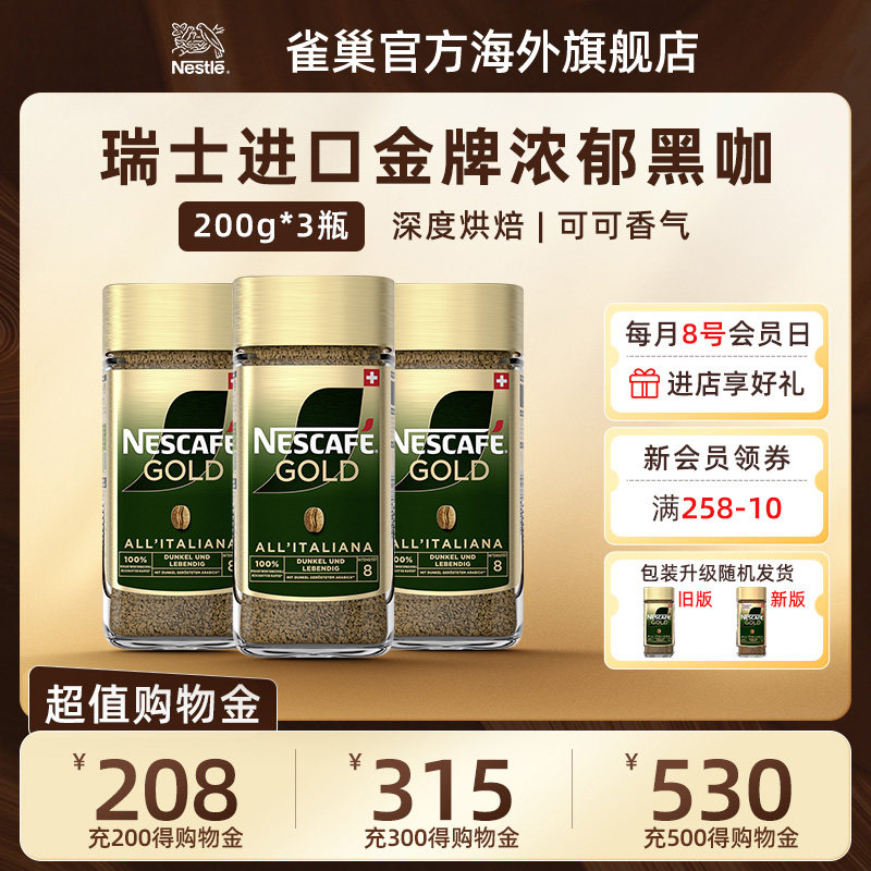 Nestle/雀巢瑞士进口金牌美式速溶冻干黑咖提神咖啡浓郁200g*3瓶