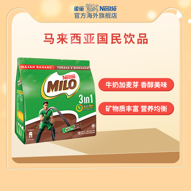 雀巢马来西亚美禄Milo三合一牛奶麦芽巧克力可可粉冲饮594g