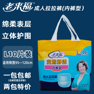 老来福成人拉拉裤内裤式纸尿裤不湿L10片装男女护理通用棉柔亲肤