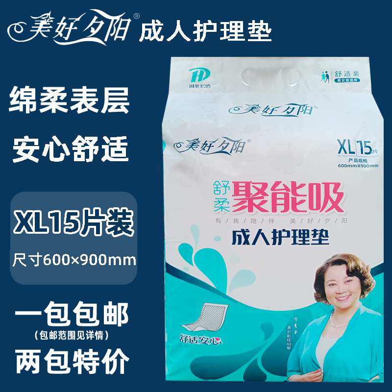 美好夕阳成人护理床垫尿垫舒适型聚能吸男女通用XL15片片装特惠