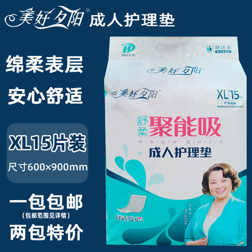 美好夕阳成人护理床垫尿垫舒适型聚能吸男女通用XL15片片装特惠