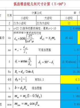 齿轮锥齿轮伞齿轮弧齿轮传动格里森gleason直齿弧齿轮计算软件