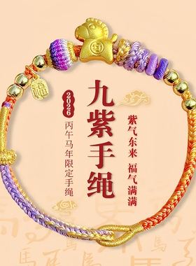 马年九紫手绳紫气东来本命年