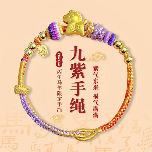 马年九紫手绳紫气东来本命年