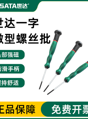 世达小一字螺丝批磁性微型起子手机钟表微型改锥螺丝刀组套62802
