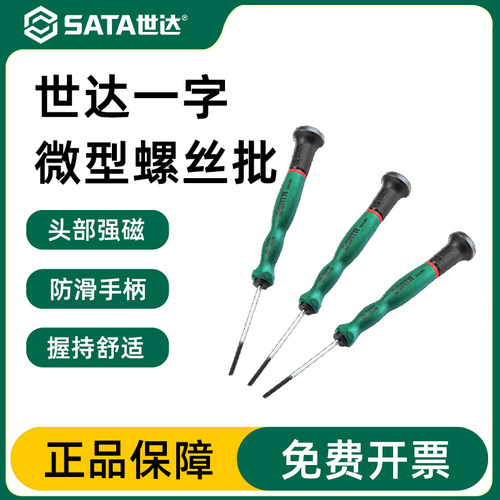 世达小一字螺丝批磁性微型起子手机钟表微型改锥螺丝刀组套62802