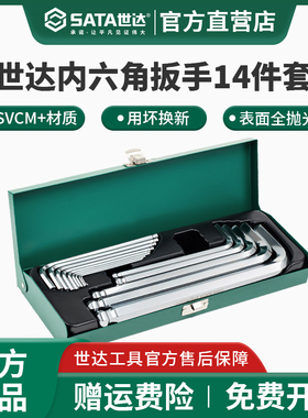 世达内六角扳手14件套球头平头内六方螺丝刀组合09141 09143