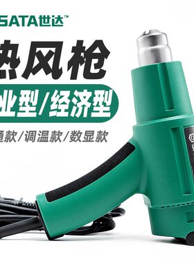 世达热风枪小型工业级高温加热缩膜焊枪美缝烤枪贴膜数显热风机