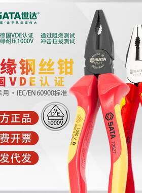 世达绝缘老虎钳德国进口耐高压电工专用钢丝钳7寸省力vde克丝钳