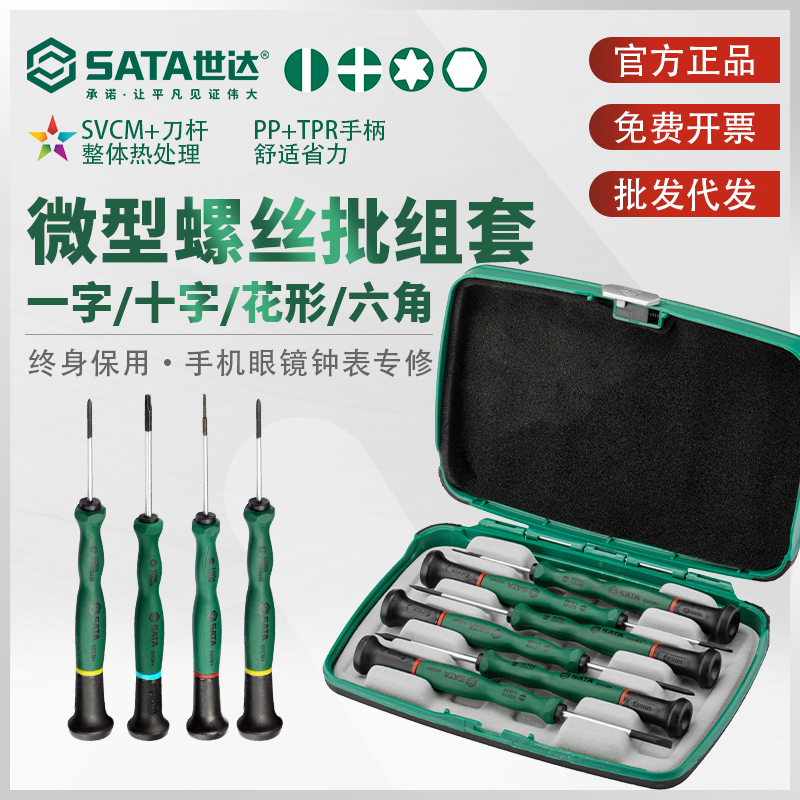 世达精密螺丝刀微型批套