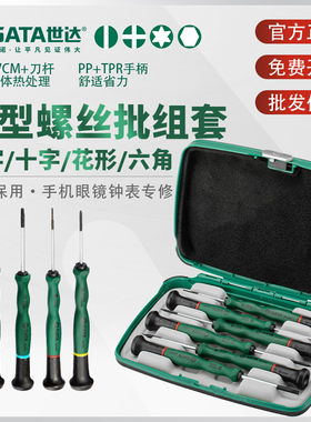 世达精密螺丝刀微型螺丝批套装眼镜钟表手机电脑拆机小起子09317