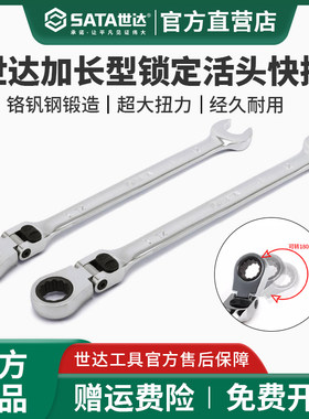世达锁定活头快扳两用棘轮快速扳手可弯头加长汽修扳手46803