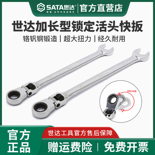 世达锁定活头快扳两用棘轮快速扳手可弯头加长汽修扳手46803