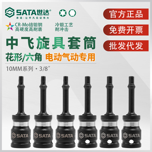 世达中飞旋具套筒3/8电气动机用10mm六角内六花花键套管批头花形