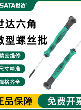 世达微型内六角螺丝刀小手机维修拆机工具精密螺丝刀套装63101