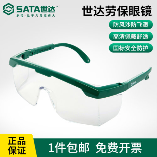 世达护目镜防尘防雾防飞溅防风沙劳保眼镜骑行sata木工瓦工防护镜
