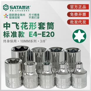 世达中飞花形套筒sata工具E型套筒外梅花星形套管头子10mm汽修