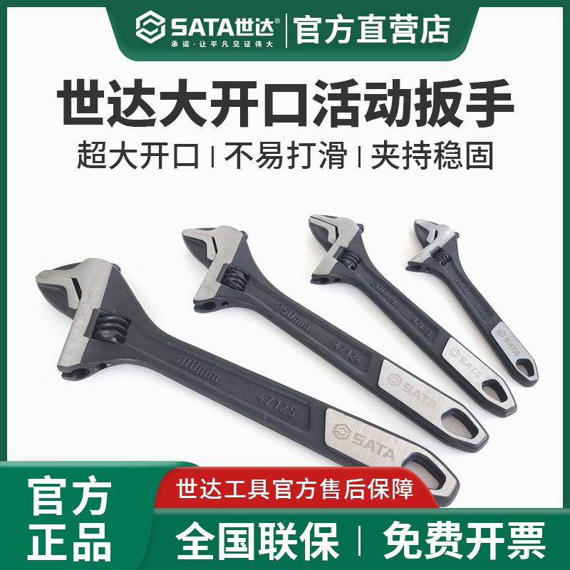 世达大开口活动扳手6/8/1