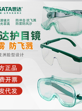 世达护目镜防工业防尘防