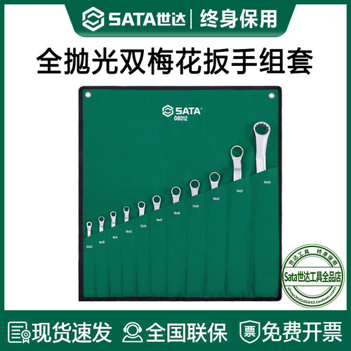 世达工具梅花扳手套装双头眼镜梅花螺丝工具大全套装08023 08012