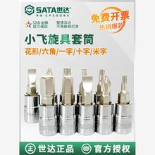 世达小飞花键旋具套筒6.3mm花形内六花内六角1/4批头 T20 T25 T30