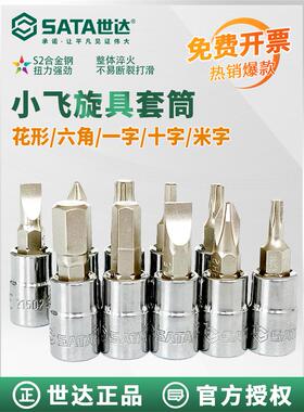 世达小飞花键旋具套筒6.3mm花形内六花内六角1/4批头 T20 T25 T30