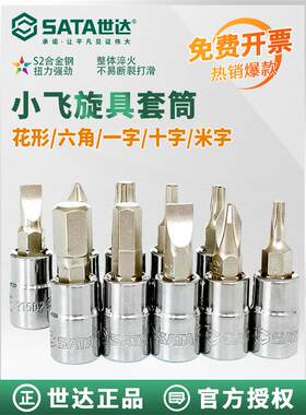 世达小飞花键旋具套筒6.3mm花形内六花内六角1/4批头 T20 T25 T30