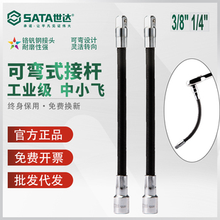 世達套筒軟接桿可彎曲接頭轉(zhuǎn)向接桿小飛中飛延長桿SATA工具