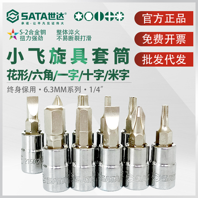 世达小飞花键旋具套筒6.3mm花形内六花内六角1/4批头 T20 T25 T30
