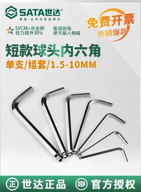 世达内六角扳手短款球头单个散装1.5/2/2.5/3/4/5/6/7/8mm 09125