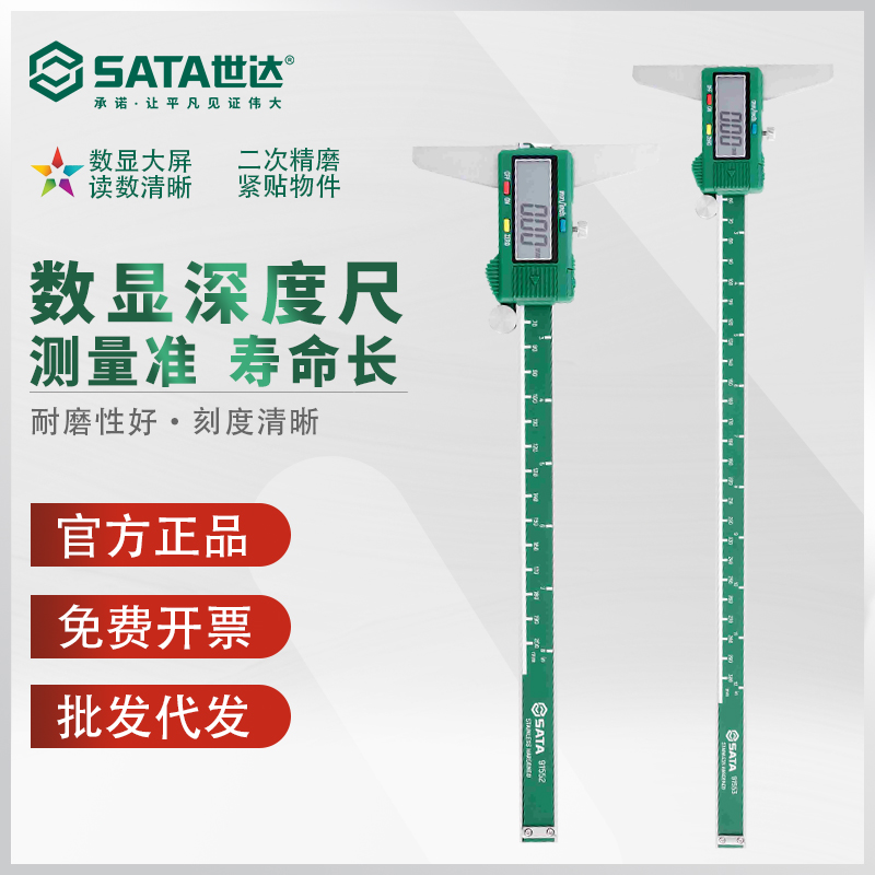 世达数显深度尺电子高精度深度游标卡尺91551 91552 91553