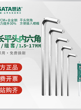 世达内六角扳手加长平头工具单个1.5/2.5/3/6/7/8/910/12/14/17mm