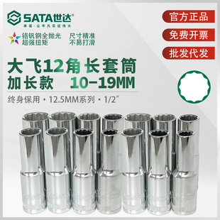 世达12角长套筒大飞12.5mm汽修机修1 2梅花套筒12花头子sata工具