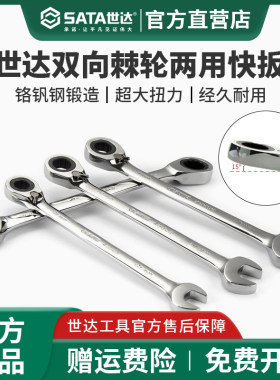 世达双向棘轮扳手开口梅