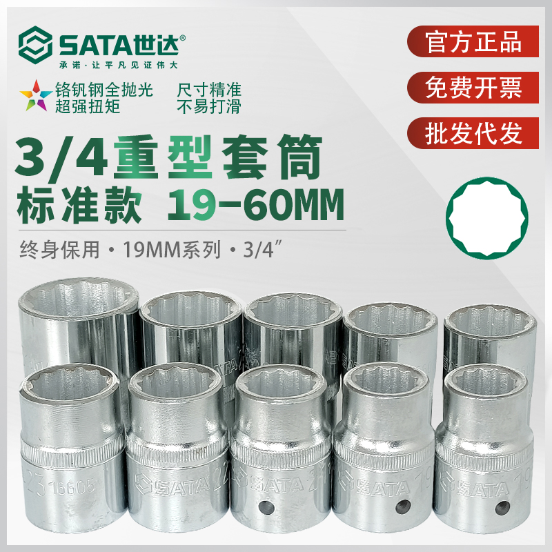 世达3/4重型套筒套装12角梅花套筒头子19mm/25mm大号套管sata工具