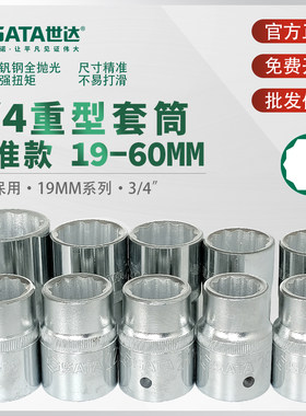 世达3/4重型套筒套装12角梅花套筒头子19mm/25mm大号套管sata工具