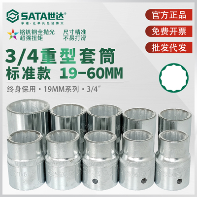 世达3/4重型套筒套装12角梅花套筒头子19mm/25mm大号套管sata工具