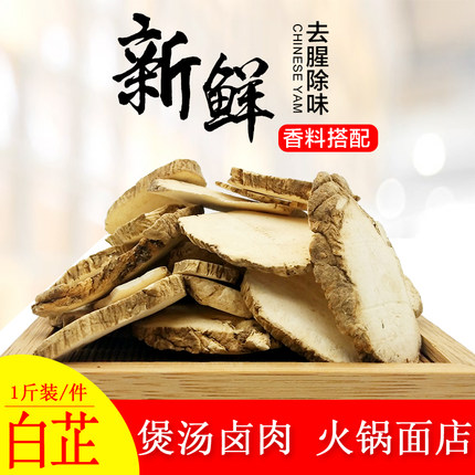 白芷片白芷根干片白止500克包邮磨粉香料调料大全另桂皮白蔻沙姜