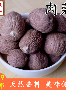 肉寇肉果肉扣玉果 迦拘勒 肉豆蔻可磨 Nutmeg 50g中药材香料大全