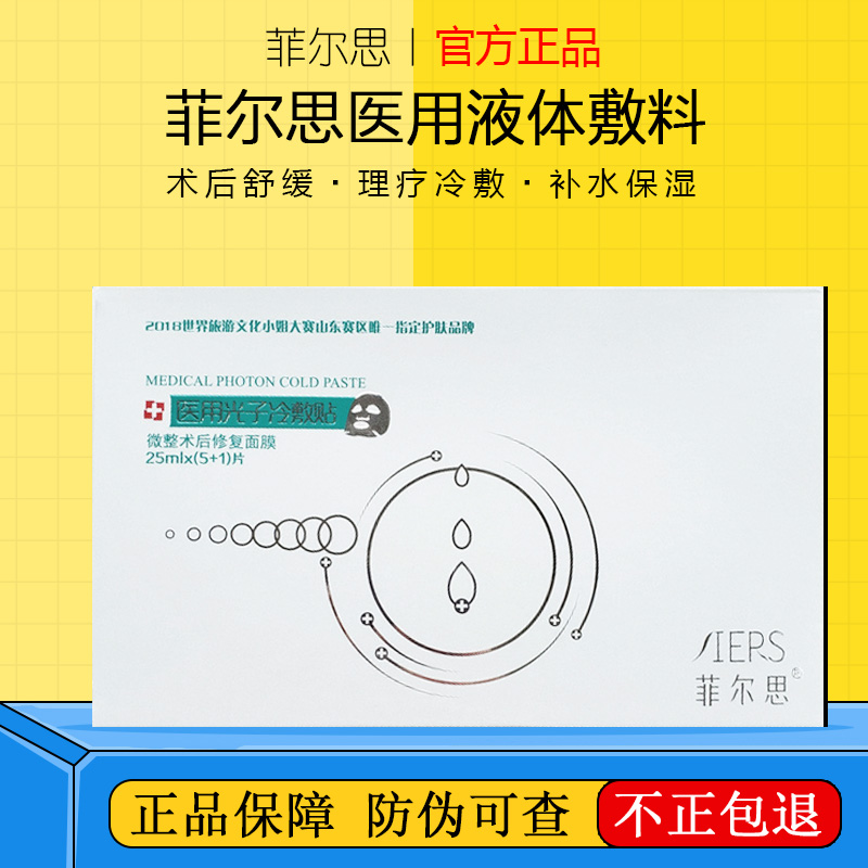 菲尔思医用液体敷料面膜术后修护冷敷补水保湿敏感肌修护官方正品
