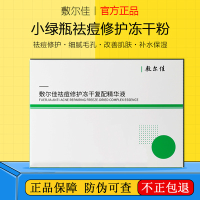 敷尔佳小绿瓶祛痘修护冻干粉